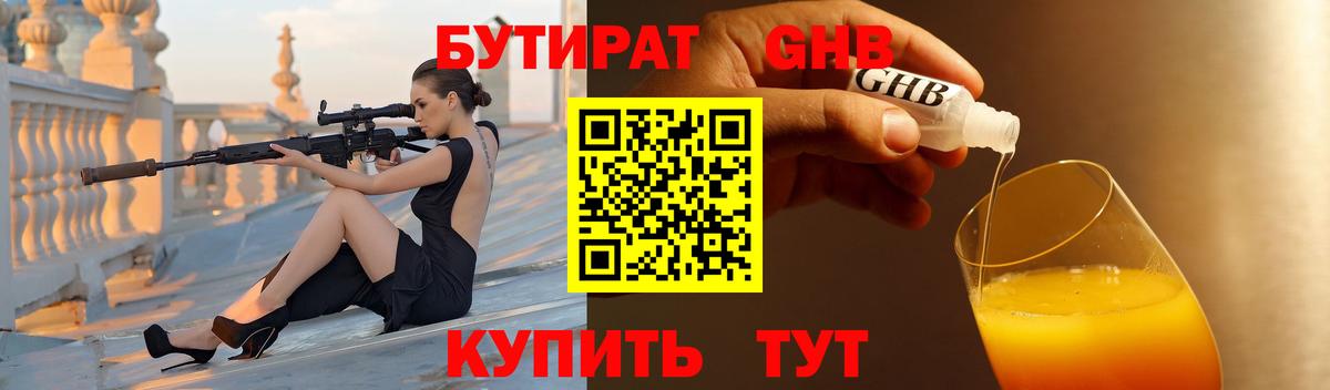 БУТИРАТ оксибутират Прохладный