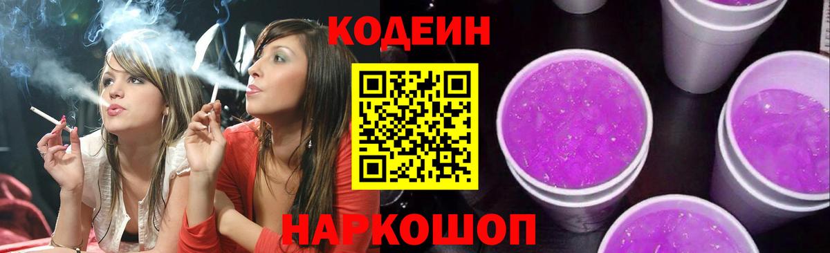 Codein Purple Drank  Вход с VPN  Кодеин Purple Drank  Прохладный 